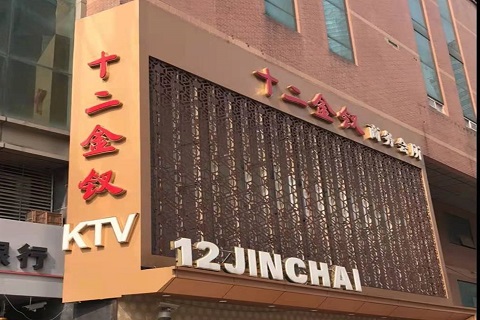自贡十二金钗KTV消费价格点评