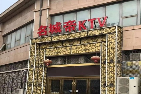 自贡名城帝KTV消费价格点评