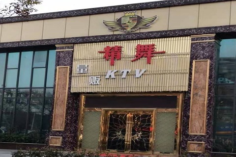 自贡精舞KTV消费价格点评
